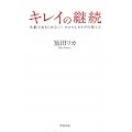 キレイの継続―年齢であきらめない!ココロとカラダの作り方
