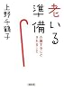 老いる準備 介護することされること (朝日文庫)
