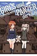 ガールズ&パンツァー 劇場版 コンプリートブック