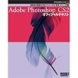 Adobe公式ガイドブック２　Adobe Photoshop CS2 オフィシャルテキスト