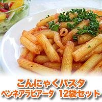 こんにゃくパスタ ペンネアラビアータ 12袋セット