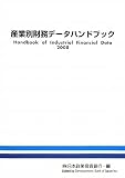 産業別財務データハンドブック〈2008〉