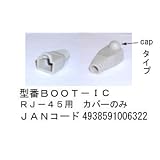 LANケーブル用ブーツ(RJ-45用/CAP付/アイボリー/10個セット)【BOOT-IC】