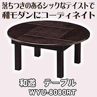 SHIRAI 和遊 浮造り【うづくり】加工 丸テーブル(折りたたみ可能) WYU-8080RT 