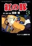 紅の豚 (3) (アニメージュコミックススペシャル―フィルム・コミック)