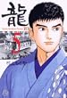 龍 5 (小学館文庫 むA 25)