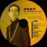 成世昌平 - 成世昌平ゴールドセレクション 成世昌平 - 成世昌平ゴールドセレクション