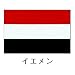 旗 世界の国旗 イエメン 90×135