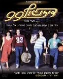 "Dizingof 99"-Israeli cult movie BOX SET DVD+CD