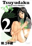 書評 つゆダク 2 by ayumu_kohiyama