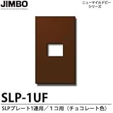 【JIMBO】ニューマイルドビーシリーズ SLPプレート（チョコ色） SLP-1UF（チョコ）