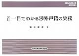 一目でわかる渉外戸籍の実務 (レジストラー・ブックス)