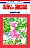みかん・絵日記 (13) (花とゆめCOMICS)