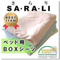 SA・RA・LI 国産 無添加 綿100％ ボックスシーツ(ベッドシーツ) セミダブルサイズ アイボリー