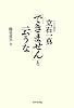 「できません」と云うな―オムロン創業者 立石一真