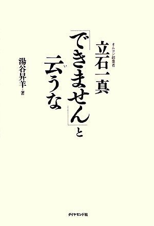 「できません」と云うな―オムロン創業者 立石一真