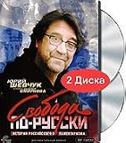 Yurij SHevchuk: Svoboda po-russki. Istorija russkogo parlamentarizma (2 DVD)