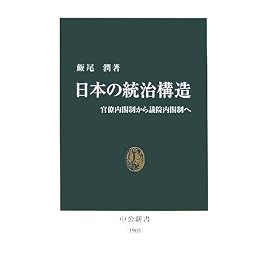 日本の統治構造―官僚内閣制から議院内閣制へ (中公新書)