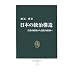 日本の統治構造―官僚内閣制から議院内閣制へ (中公新書)