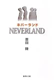 ネバーランド (集英社文庫) 画像