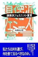 Cover image : 道徳派フェミニスト宣言