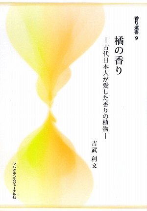橘の香り―古代日本人が愛した香りの植物 (香り選書)