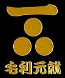 戦国武将蒔絵シール「毛利元就」