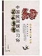 中国民間娯楽習俗:猜拳博戯対舞(中国語) (民俗文化叢書)