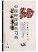 中国民間娯楽習俗:猜拳博戯対舞(中国語) (民俗文化叢書)