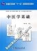 中医学基礎(中国語) (普通高等教育十一五国家級規劃教材) 中医学基礎(中国語) (普通高等教育十一五国家級規劃教材)