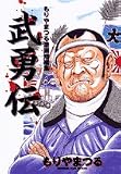 もりやまつる短編集武勇伝