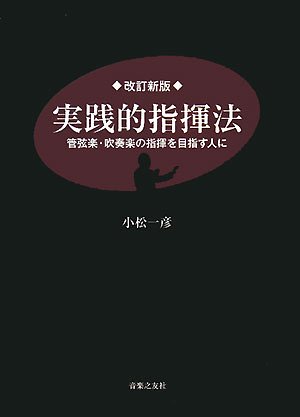 改訂新版 実践的指揮法 管弦楽・吹奏楽の指揮を目指す人に