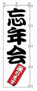 Cover image : のぼり 1-914 忘年会