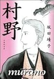 村野 (白泉社文庫)