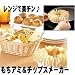 レンジで楽チン！もちアミ＆チップスメーカー