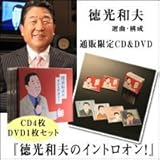 徳光和夫のイントロオン！！　CD＆DVD