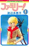 ファミリー! 1 (フラワーコミックス)