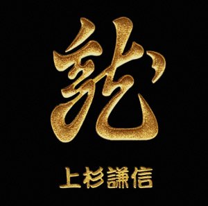 【戦国武将シリーズ】 金蒔絵シール◇龍・上杉謙信◆デコ電シール