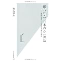創られた「日本の心」神話　「演歌」をめぐる戦後大衆音楽史 (光文社新書)
