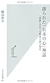創られた「日本の心」神話　「演歌」をめぐる戦後大衆音楽史 (光文社新書)
