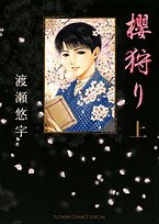 櫻狩り 上 (1) (フラワーコミックススペシャル)