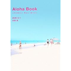 Aloha Book�\�n���C�̍s���Ƃ��A����Ƃ��A�H�ׂ�Ƃ�