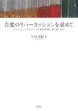 音楽のリパーカッションを求めて―アルチュール・オネゲル〈交響曲第3番典礼風〉創作