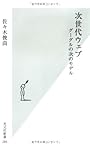 次世代ウェブ  グーグルの次のモデル (光文社新書)