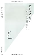 2006年当時の状況ではあるが、比較的web2.0の概要をうまくまとめていると思う。ただ、この本の本当に良いところはweb2.0的なアプローチの日本の企業に着眼点を置いたところだと思う。楽天の行方の考察やmF247についてなど、なかなか面白く読めた。今のウェブ時代に取り残されれて困っている企業などは必読とまではいかなくても、読めば何かしら得るものがあるんでなかろうか。