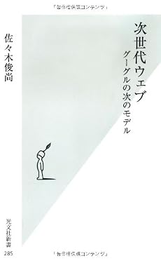 次世代ウェブ  グーグルの次のモデル (光文社新書)