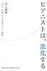 ピアニストは、進化する～「限界」を超える奇跡のピアノ指導～