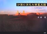 シルクロードの風音 沙漠に消えた西夏王国
