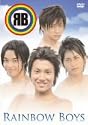 Rainbow Boys [DVD]