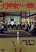 DVD�u���_�Ƃ̈ꑰ(1976) ����(���Ԍ���) [DVD]�v